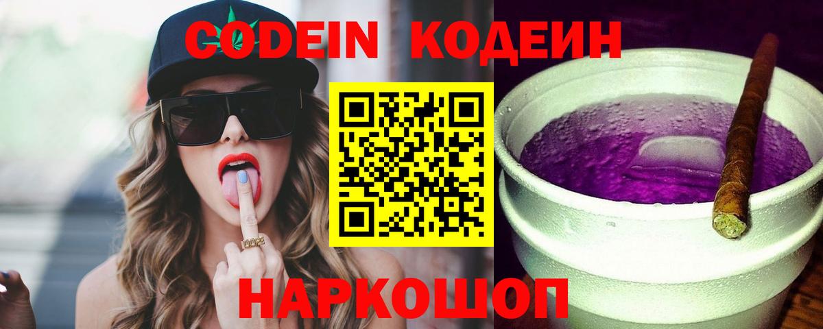 Codein напиток Lean (лин) Дальнереченск